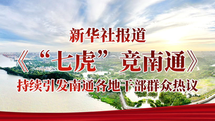新华社报道《&ldquo;七虎&rdquo;竞南通》引发热议