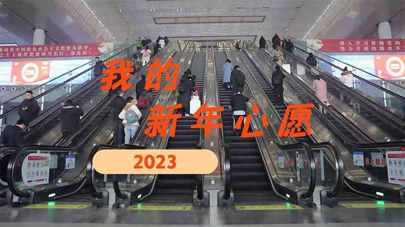 春运路上的新年心愿