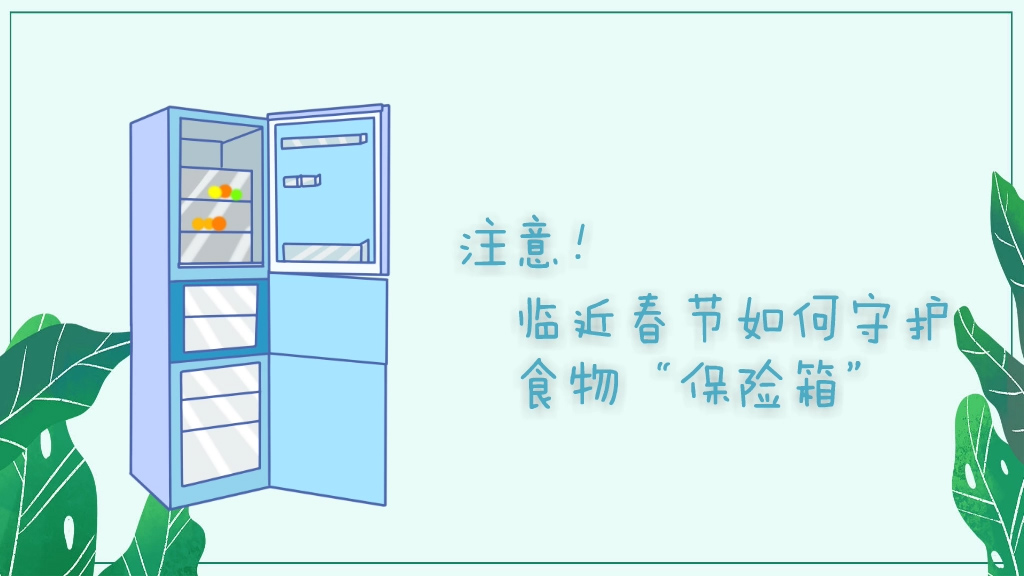 注意！春节期间如何守护食物&ldquo;保险箱&rdquo;