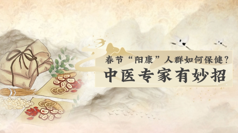 春节&ldquo;阳康&rdquo;人群如何保健？中医专家有妙招