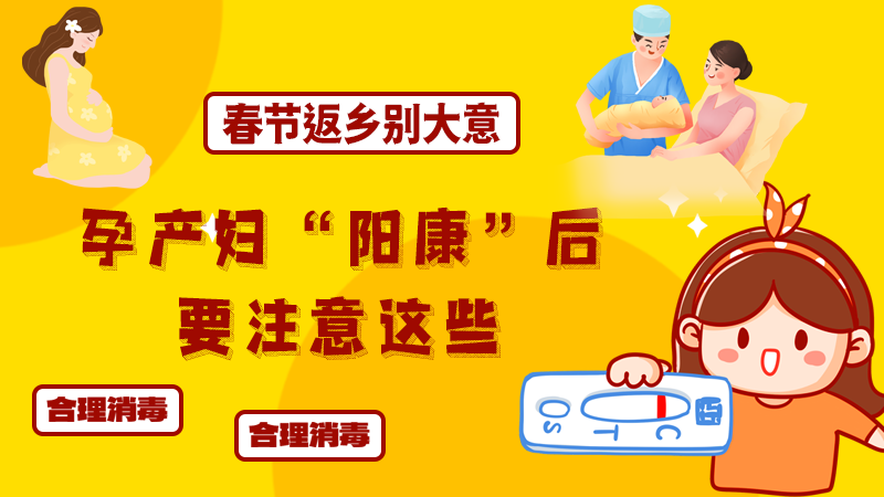 春节返乡别大意，孕产妇&ldquo;阳康&rdquo;后要注意这些