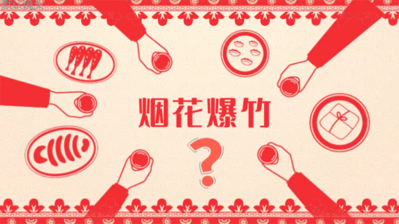 年味，不一定要&ldquo;燃放&rdquo;才浓郁