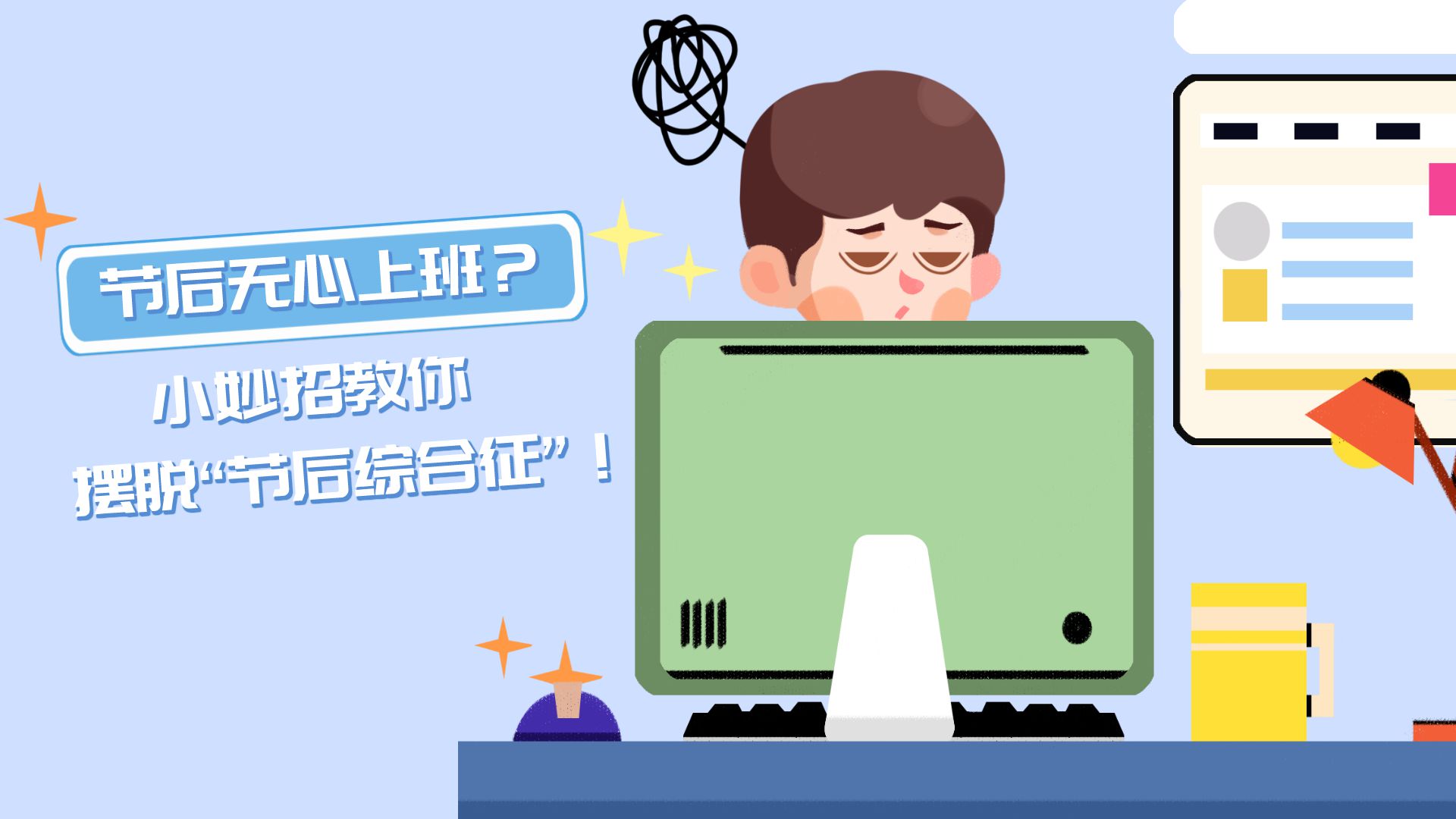 节后无心上班？小妙招教你摆脱&ldquo;节后综合征&rdquo;！