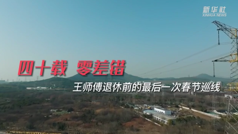 四十年 零差错&mdash;&mdash;王师傅退休前的最后一次春节巡线