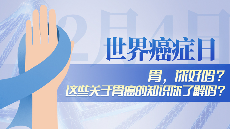 世界癌症日|胃，你好吗？这些关于胃癌的知识你了解吗？
