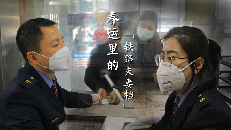 新春走基层|春运里的&ldquo;铁路夫妻档&rdquo;