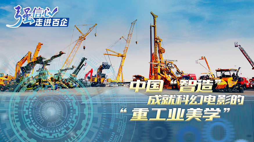 强信心&middot;走进百企|中国&ldquo;智造&rdquo;成就科幻电影的&ldquo;重工业美学&rdquo;