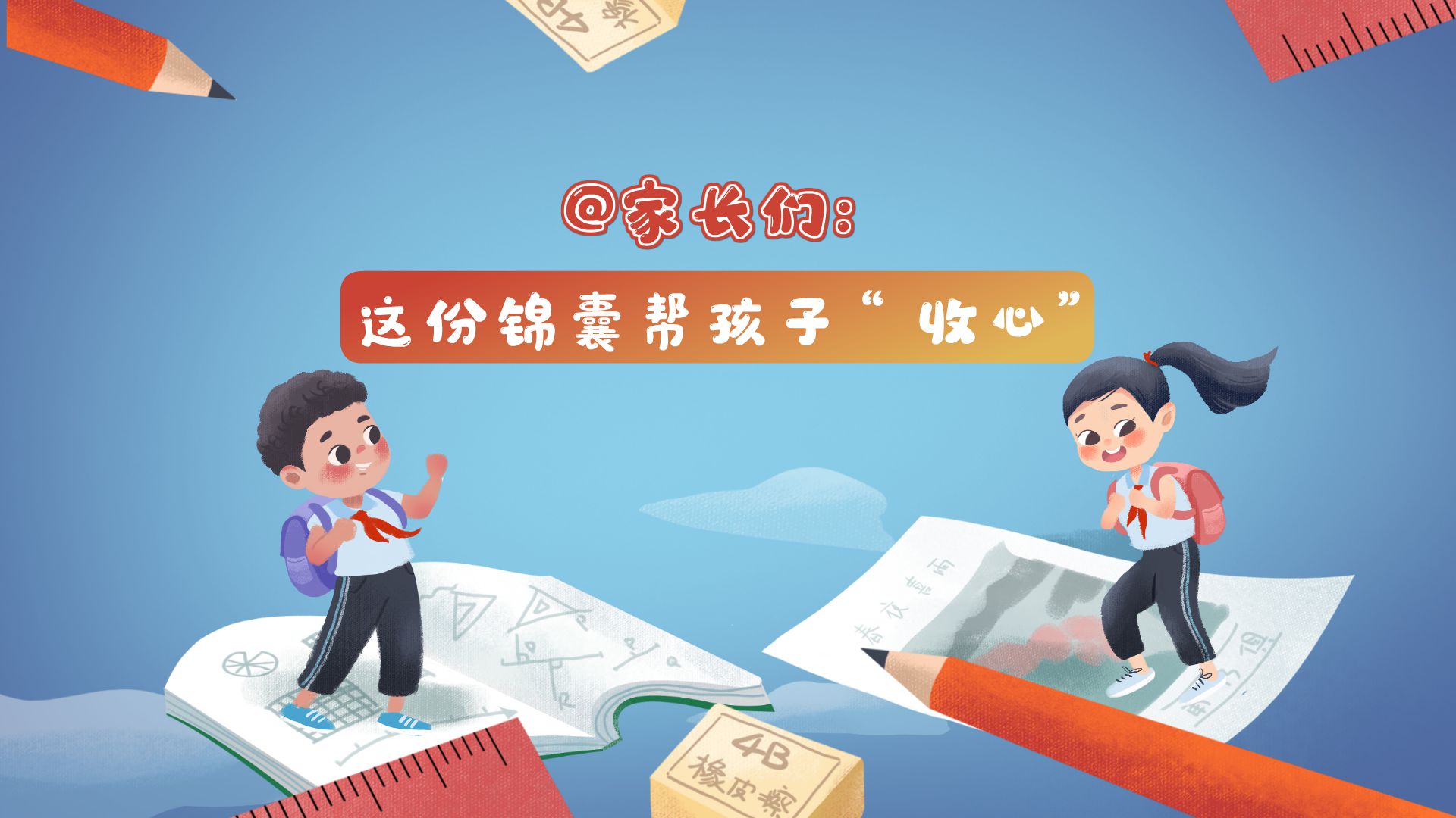 @家长们：这份锦囊帮孩子&ldquo;收心&rdquo;