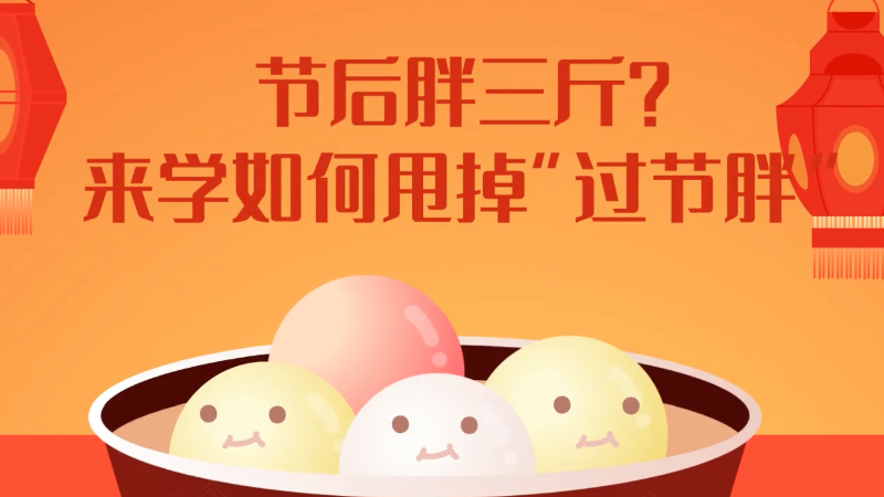 节后胖三斤？来学如何甩掉&ldquo;过节胖&rdquo;