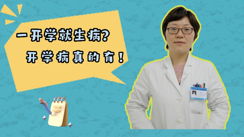 一开学就生病？&ldquo;开学病&rdquo;真的有！
