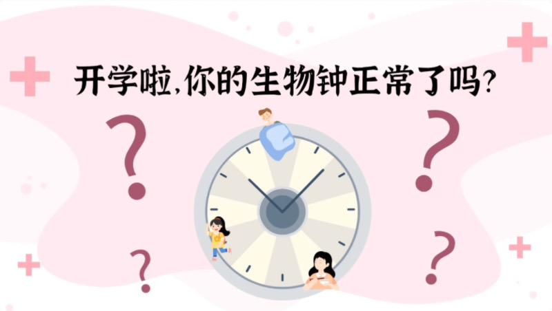 开学啦，你的&ldquo;生物钟&rdquo;正常了吗？