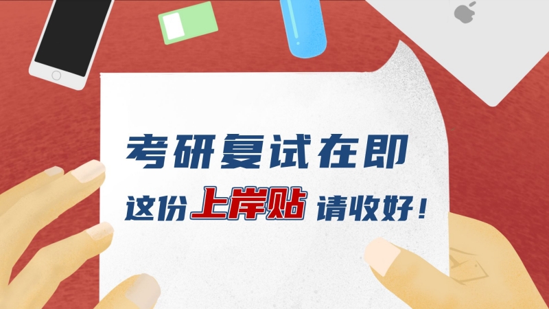 考研复试在即，这份&ldquo;上岸贴&rdquo;请收好！