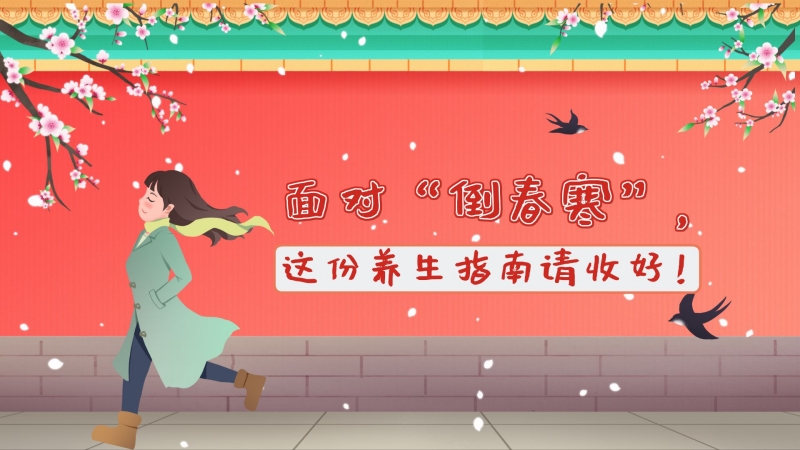 面对&ldquo;倒春寒&rdquo;，这份养生指南请收好！