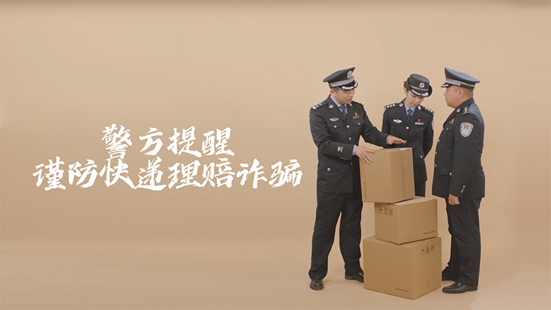 民警李建国反诈广告第二集&mdash;&mdash;快递理赔篇