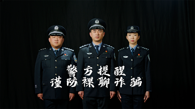 民警李建国反诈广告第四集&mdash;&mdash;裸聊篇