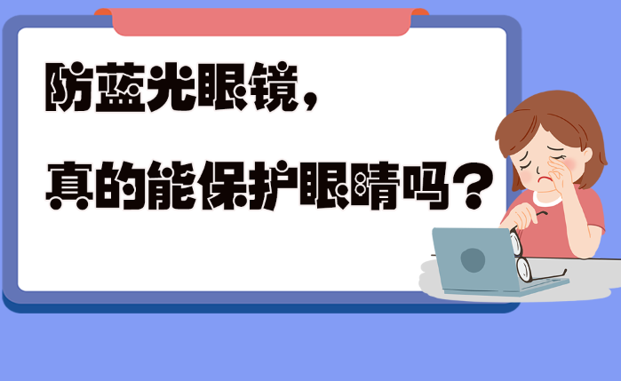 防蓝光眼镜真的能保护眼睛吗？