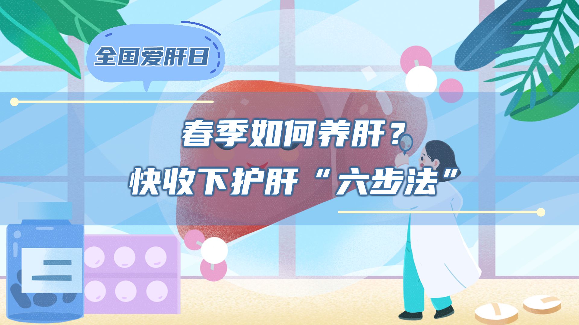 全国爱肝日|春季如何养肝？快收下护肝&ldquo;六步法&rdquo;