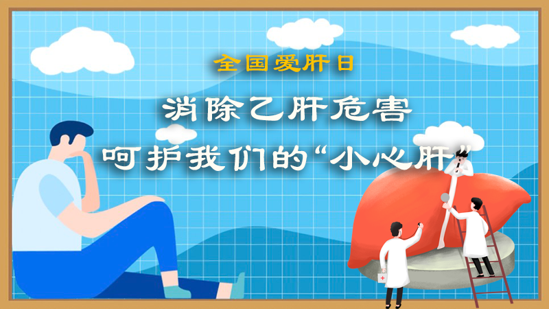 全国爱肝日|消除乙肝危害，呵护我们的&ldquo;小心肝&rdquo;