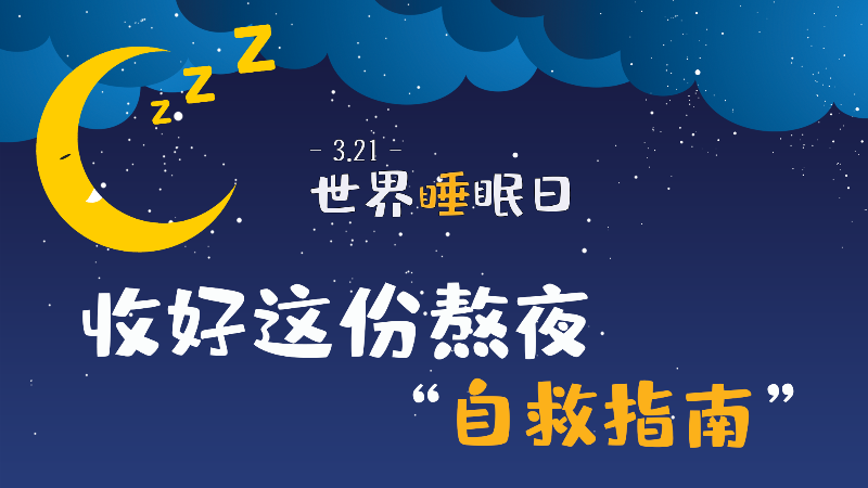 世界睡眠日|收好这份熬夜&ldquo;自救指南&rdquo;
