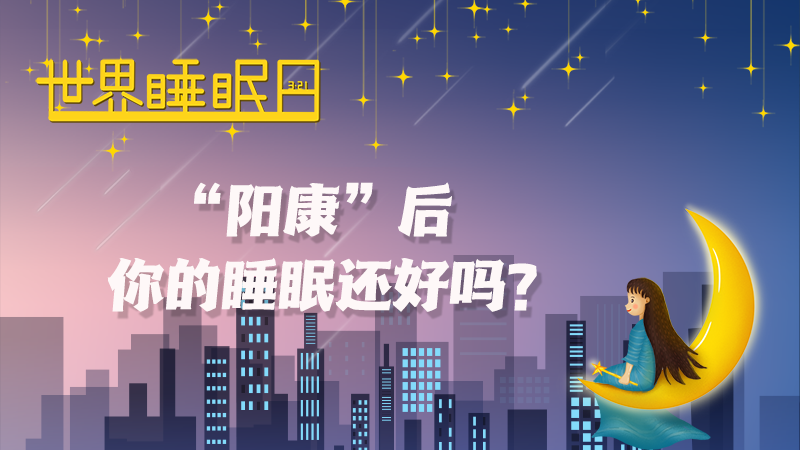 世界睡眠日|&ldquo;阳康&rdquo;后，你的睡眠还好吗？