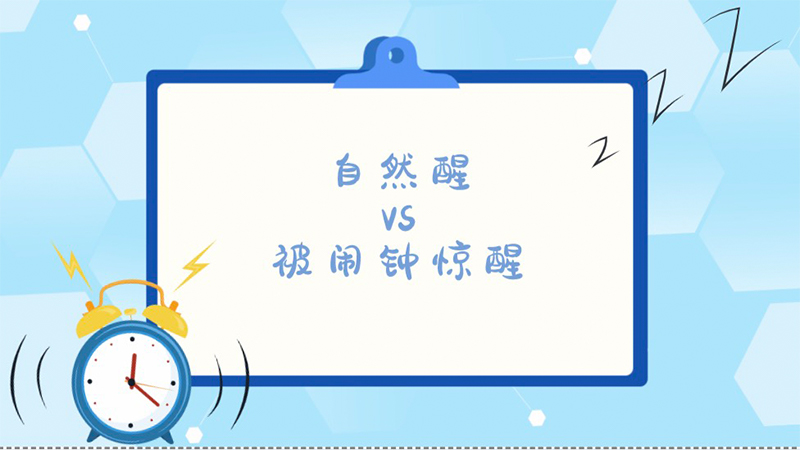 被闹铃&ldquo;吓&rdquo;到头晕？多个闹钟让人深陷&ldquo;睡眠沼泽&rdquo;