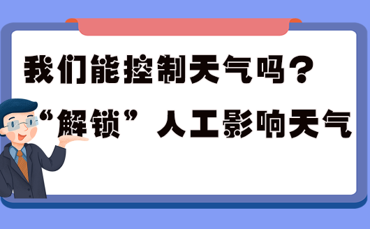 世界气象日|我们能控制天气吗? &ldquo;解锁&rdquo;人工影响天气