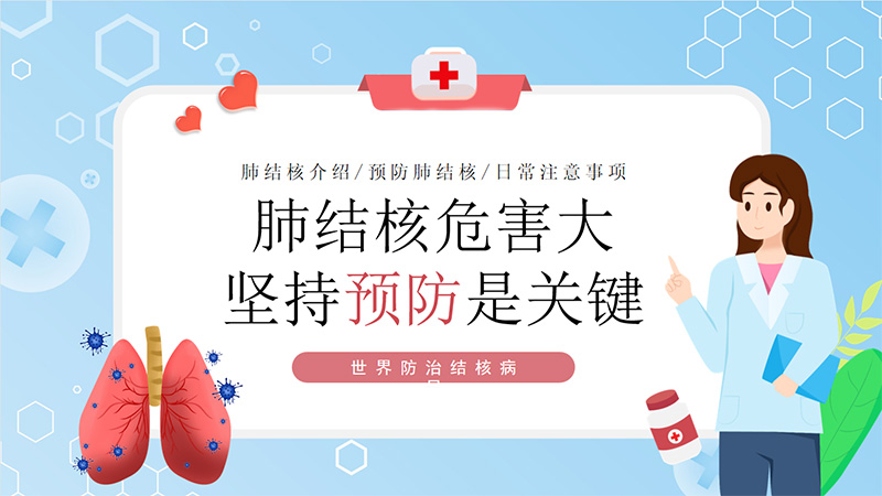 世界防治结核病日|肺结核危害大，坚持预防是关键