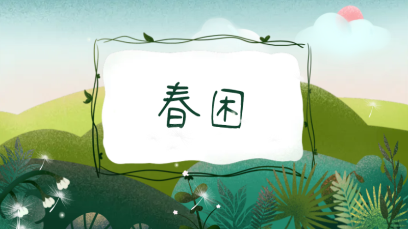 &ldquo;春困&rdquo;知多少