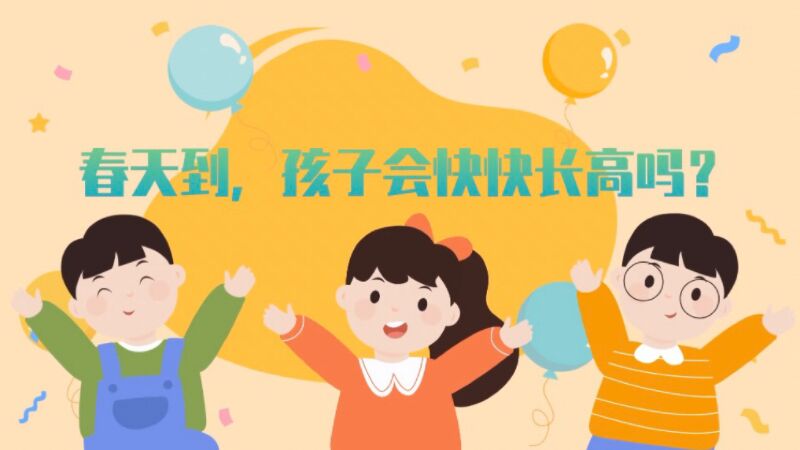 春天到，孩子会快快长高吗？
