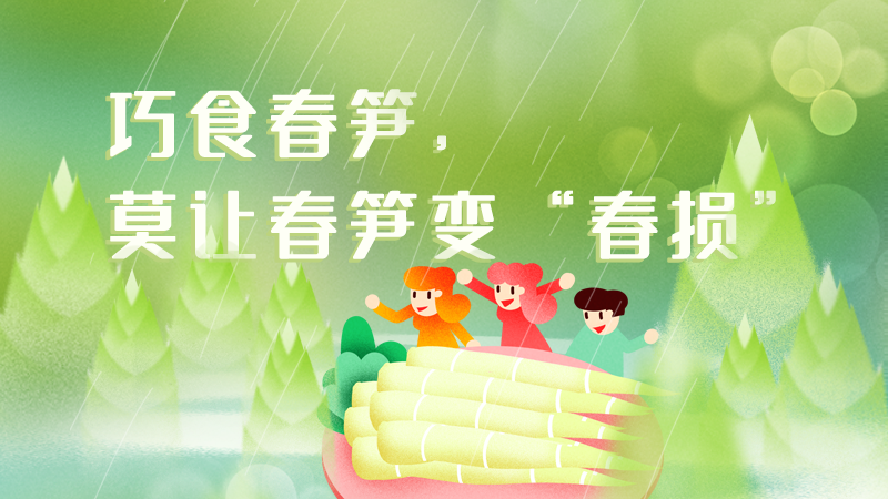 巧食春笋，莫让春笋变&ldquo;春损&rdquo;