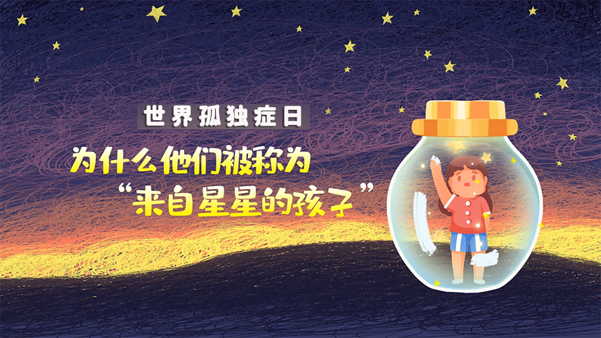 世界孤独症日|为什么他们被称为&ldquo;来自星星的孩子&rdquo;？