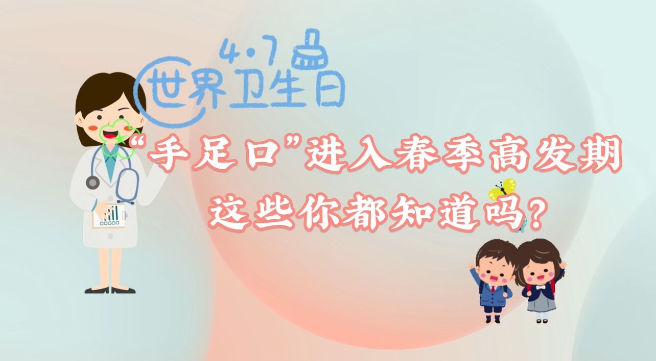 世界卫生日|&ldquo;手足口&rdquo;进入春季高发期，这些你都知道吗？