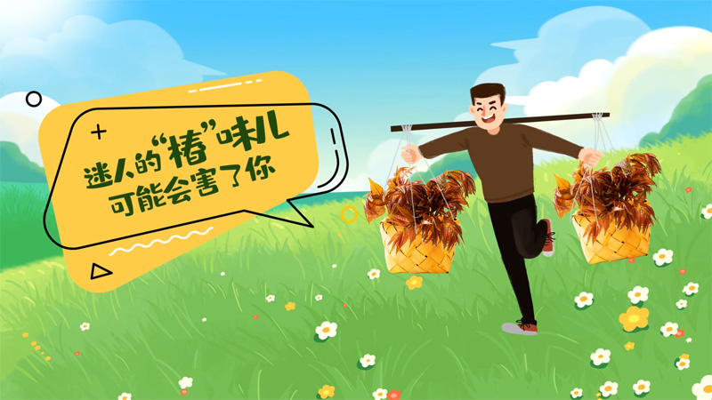 迷人的&ldquo;椿&rdquo;味儿可能会害了你？