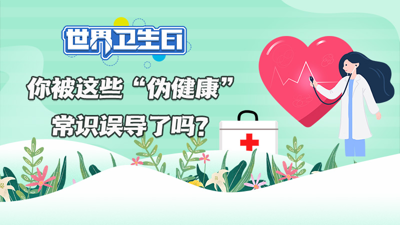 世界卫生日|你被这些&ldquo;伪健康&rdquo;常识误导了吗？