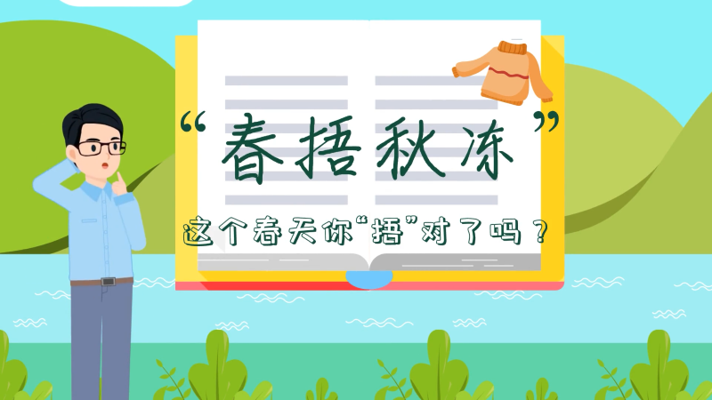 &ldquo;春捂秋冻&rdquo;有讲究，这个春天你&ldquo;捂&rdquo;对了吗？