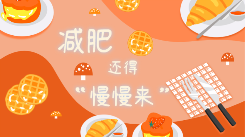 减肥还得&ldquo;慢慢来&rdquo;