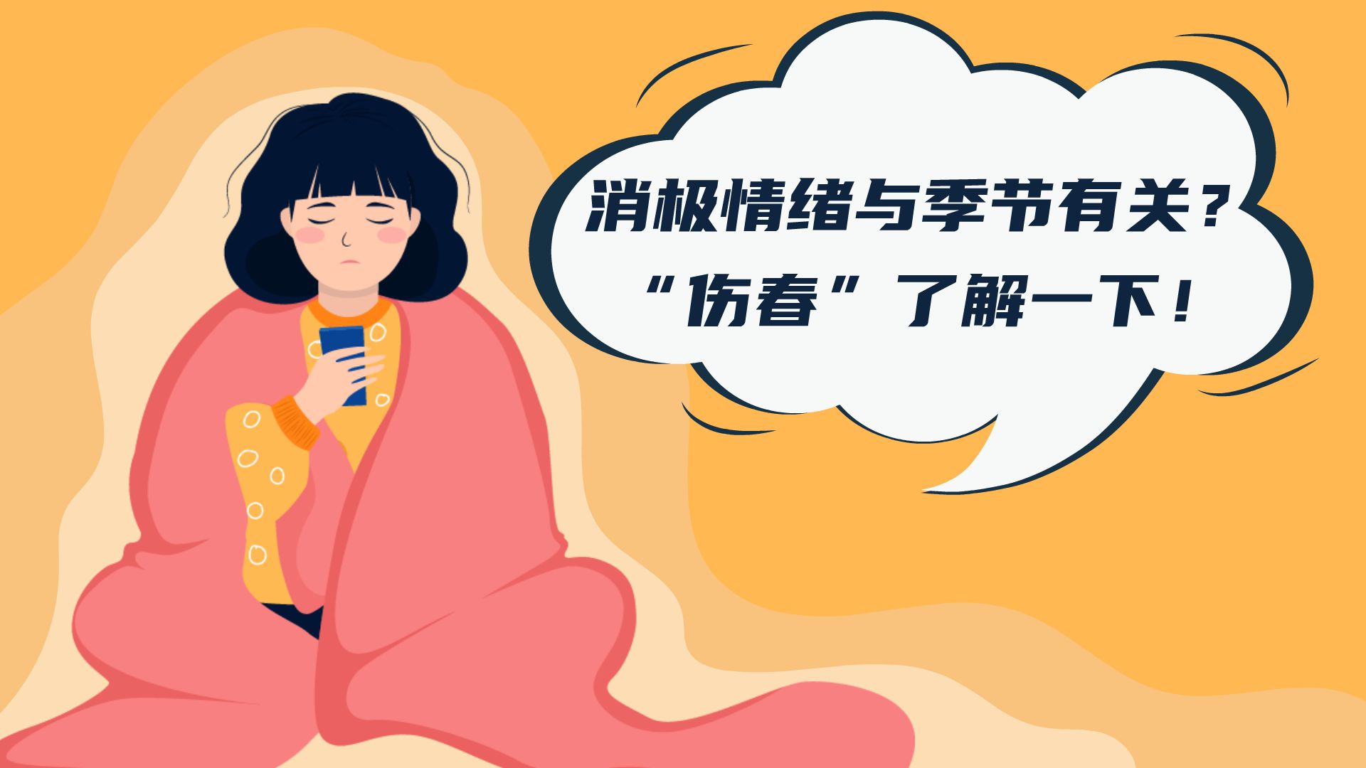 消极情绪与季节有关？&ldquo;伤春&rdquo;了解一下！