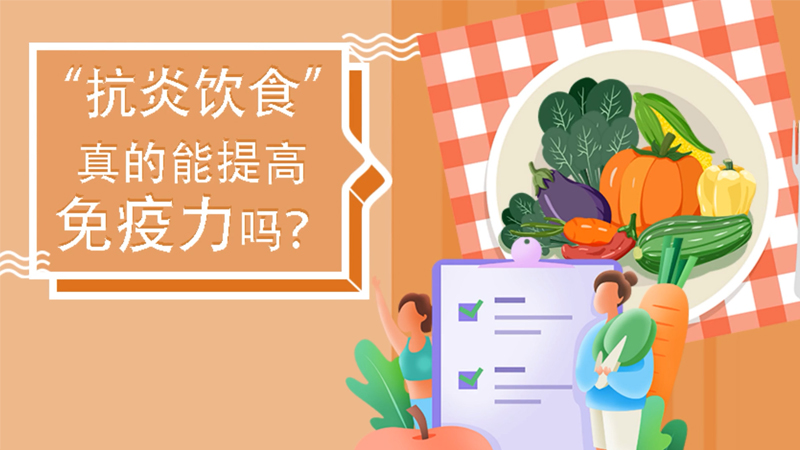 &ldquo;抗炎饮食&rdquo;真的能提高免疫力吗？