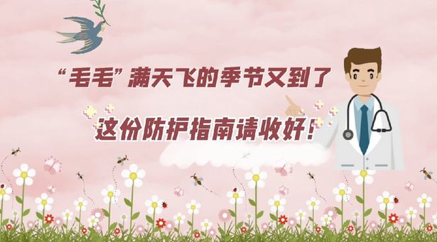 &ldquo;毛毛&rdquo;满天飞的季节又到了，这份防护指南请收好！