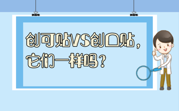 创可贴VS创口贴，它们一样吗？