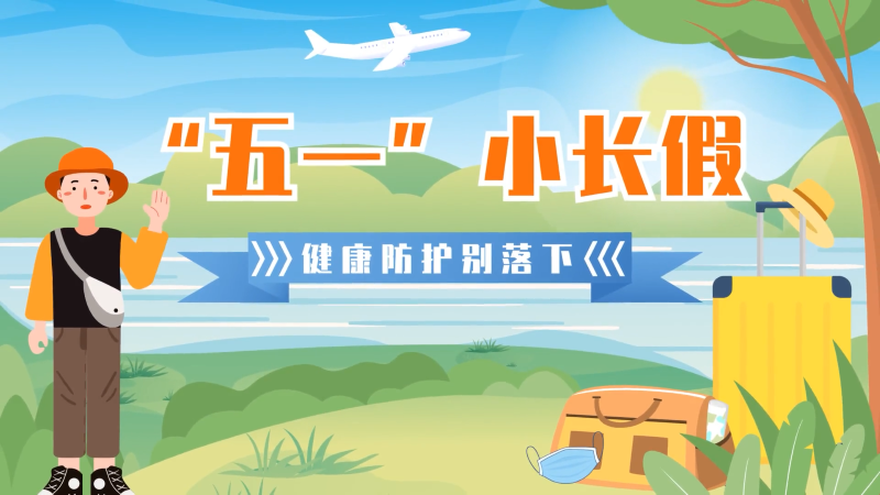 &ldquo;五一&rdquo;小长假，健康防护别落下！