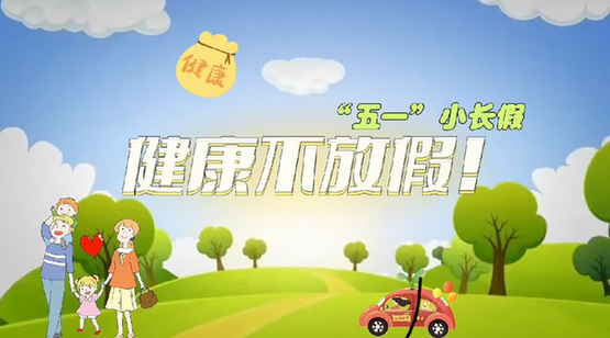 &ldquo;五一&rdquo;小长假，健康不放假！