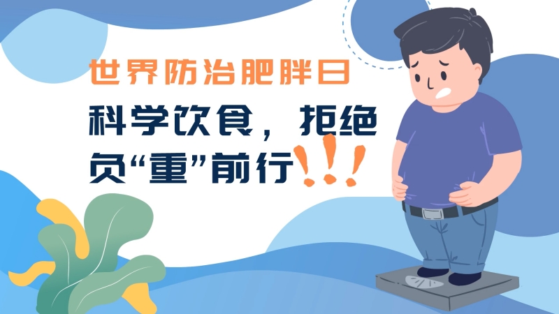 世界防治肥胖日|科学饮食，拒绝负&ldquo;重&rdquo;前行！
