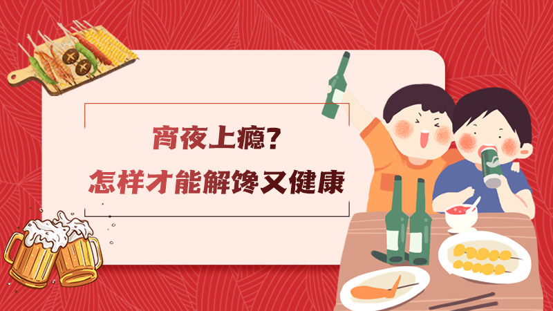 宵夜上瘾？怎样才能解馋又健康