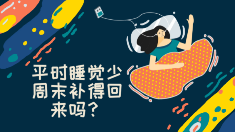平时睡觉少，周末补得回来吗？