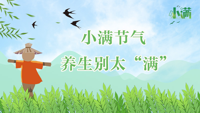 小满节气，养生别太&ldquo;满&rdquo;