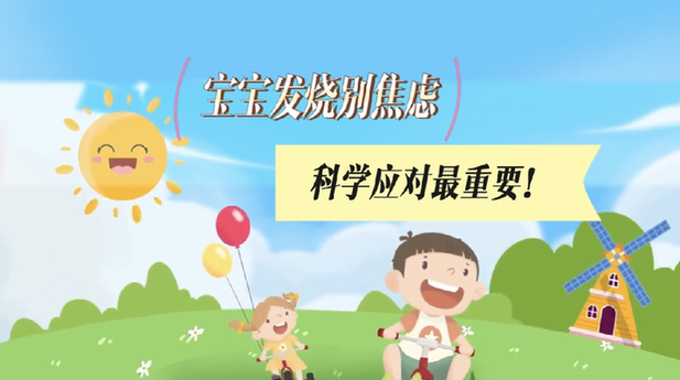 宝宝发烧别焦虑，科学应对最重要！