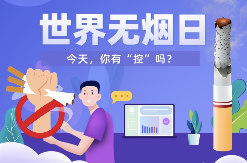 世界无烟日|今天，你有&ldquo;控&rdquo;吗？