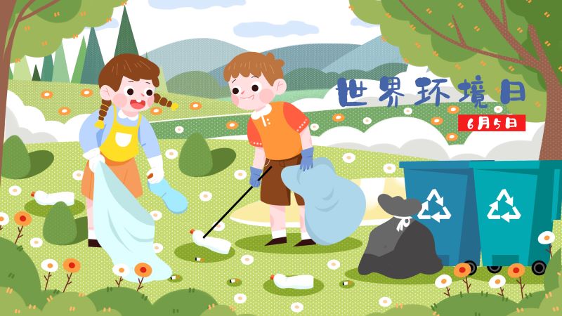 世界环境日|打开这份《&ldquo;塑战塑决&rdquo;实践指南》！