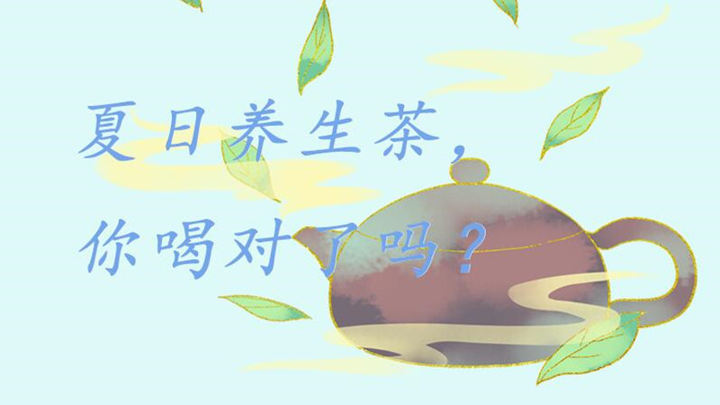 夏日养生茶，你喝对了吗？